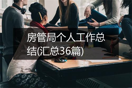 房管局个人工作总结(汇总36篇)