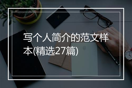 写个人简介的范文样本(精选27篇)