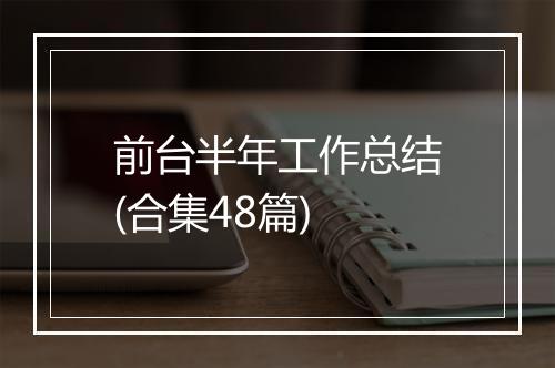 前台半年工作总结(合集48篇)