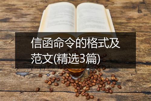 信函命令的格式及范文(精选3篇)