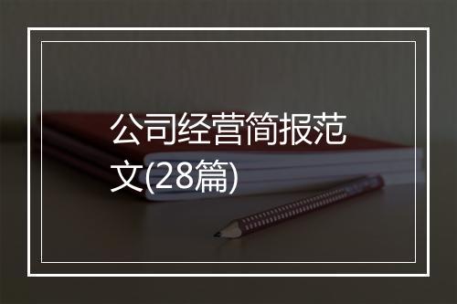 公司经营简报范文(28篇)