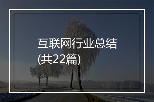 互联网行业总结(共22篇)