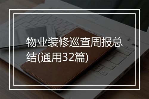 物业装修巡查周报总结(通用32篇)
