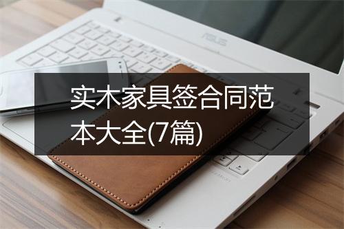 实木家具签合同范本大全(7篇)