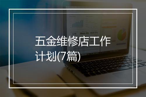 五金维修店工作计划(7篇)