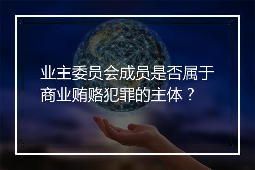 业主委员会成员是否属于商业贿赂犯罪的主体？
