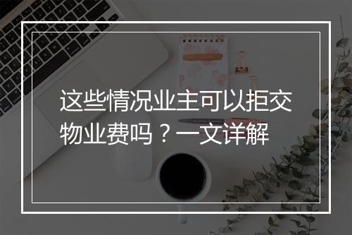 这些情况业主可以拒交物业费吗？一文详解