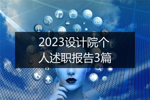 2023设计院个人述职报告3篇