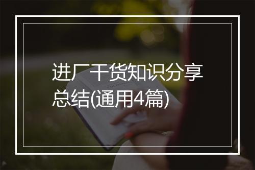 进厂干货知识分享总结(通用4篇)