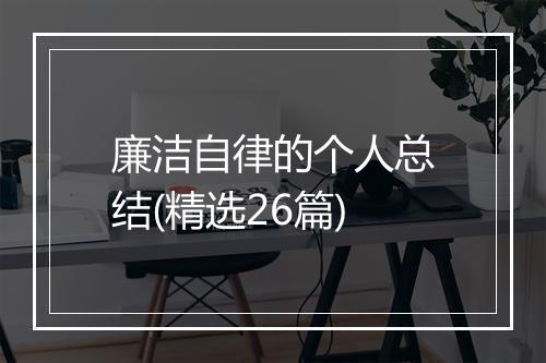 廉洁自律的个人总结(精选26篇)