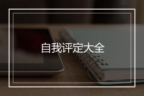 自我评定大全