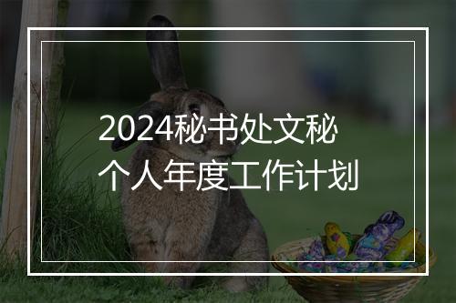 2024秘书处文秘个人年度工作计划