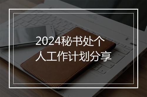 2024秘书处个人工作计划分享