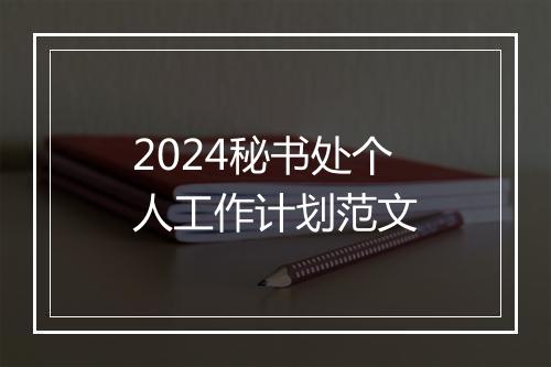 2024秘书处个人工作计划范文