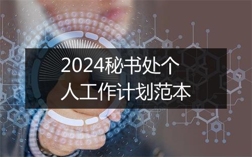 2024秘书处个人工作计划范本