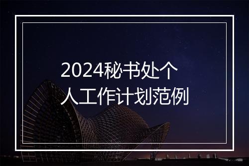 2024秘书处个人工作计划范例