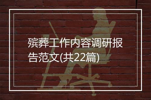 殡葬工作内容调研报告范文(共22篇)