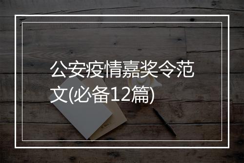 公安疫情嘉奖令范文(必备12篇)