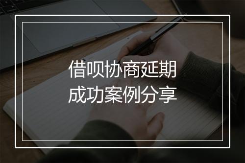借呗协商延期成功案例分享