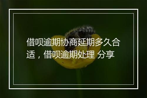 借呗逾期协商延期多久合适，借呗逾期处理 分享