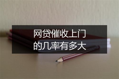 网贷催收上门的几率有多大