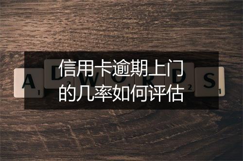 信用卡逾期上门的几率如何评估