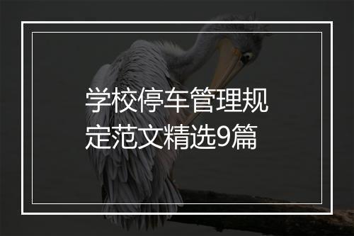 学校停车管理规定范文精选9篇