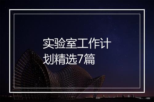 实验室工作计划精选7篇