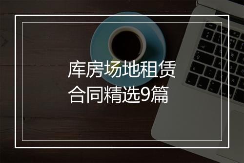 库房场地租赁合同精选9篇