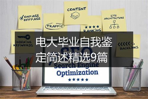 电大毕业自我鉴定简述精选9篇