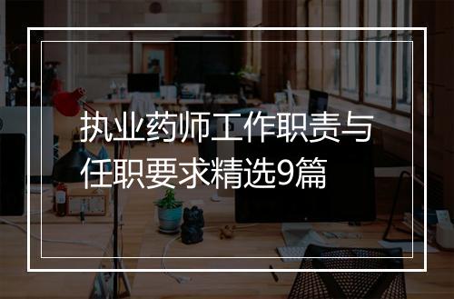 执业药师工作职责与任职要求精选9篇
