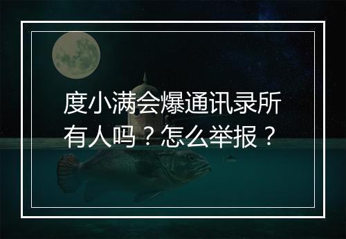 度小满会爆通讯录所有人吗？怎么举报？