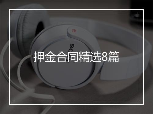 押金合同精选8篇