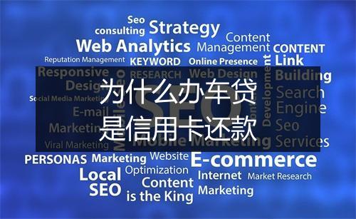 为什么办车贷是信用卡还款