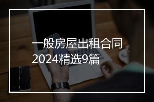 一般房屋出租合同2024精选9篇