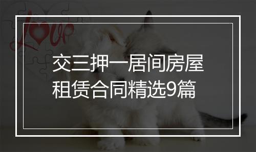 交三押一居间房屋租赁合同精选9篇