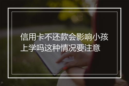 信用卡不还款会影响小孩上学吗这种情况要注意