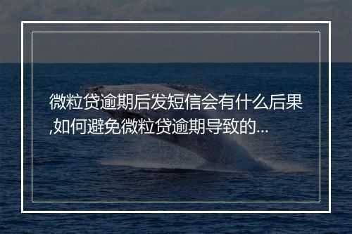 微粒贷逾期后发短信会有什么后果,如何避免微粒贷逾期导致的信用影响