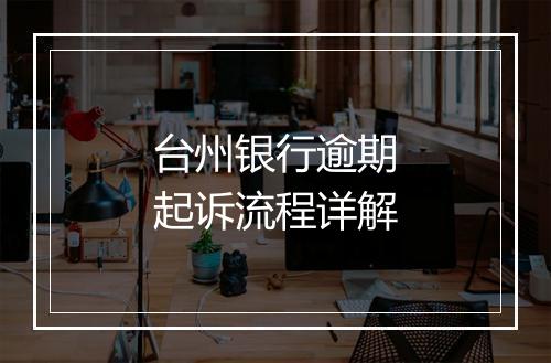 台州银行逾期起诉流程详解