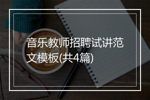 音乐教师招聘试讲范文模板(共4篇)