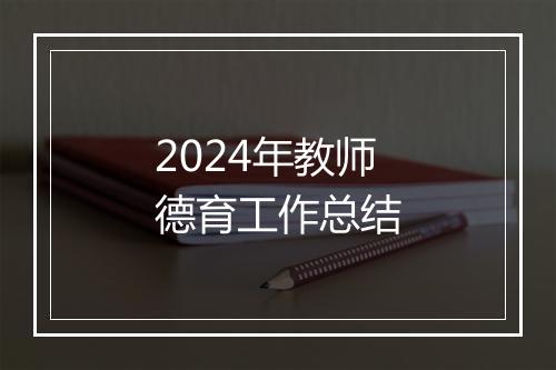 2024年教师德育工作总结