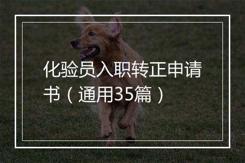 化验员入职转正申请书（通用35篇）