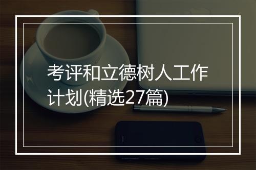 考评和立德树人工作计划(精选27篇)