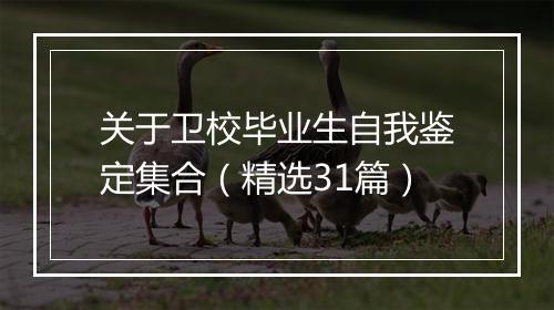 关于卫校毕业生自我鉴定集合（精选31篇）