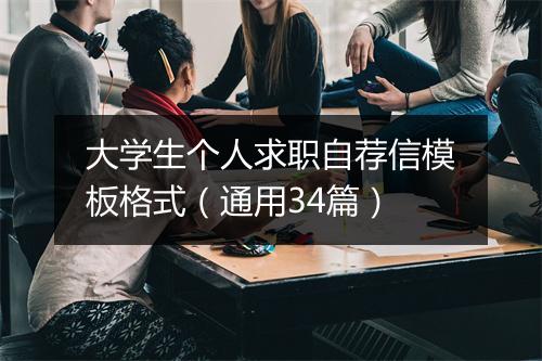 大学生个人求职自荐信模板格式（通用34篇）