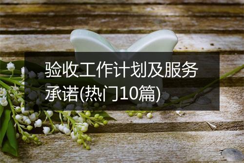 验收工作计划及服务承诺(热门10篇)