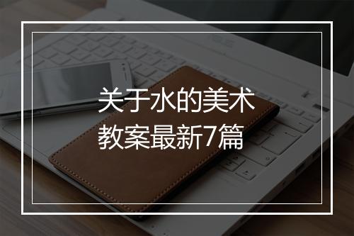 关于水的美术教案最新7篇