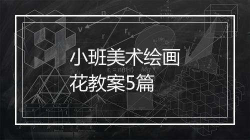 小班美术绘画花教案5篇