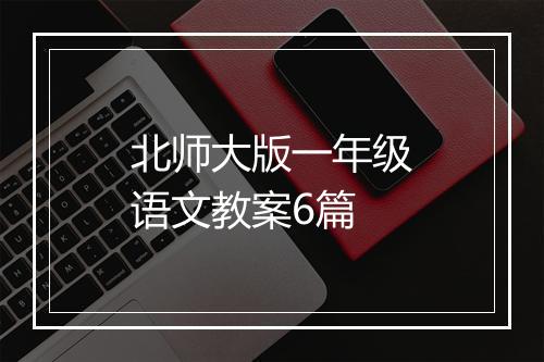 北师大版一年级语文教案6篇