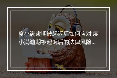 度小满逾期被起诉后如何应对,度小满逾期被起诉后的法律风险分析